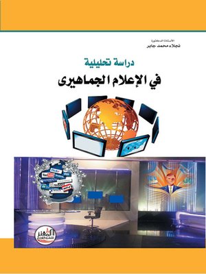 cover image of دراسة تحليلية في الإعلام الجماهيري